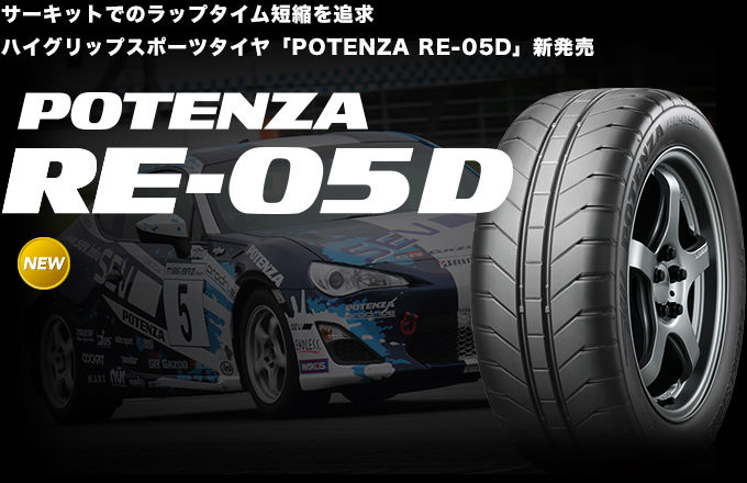 POTENZA RE05D Type-A ラジアルタイヤに19インチ追加サイズ登場