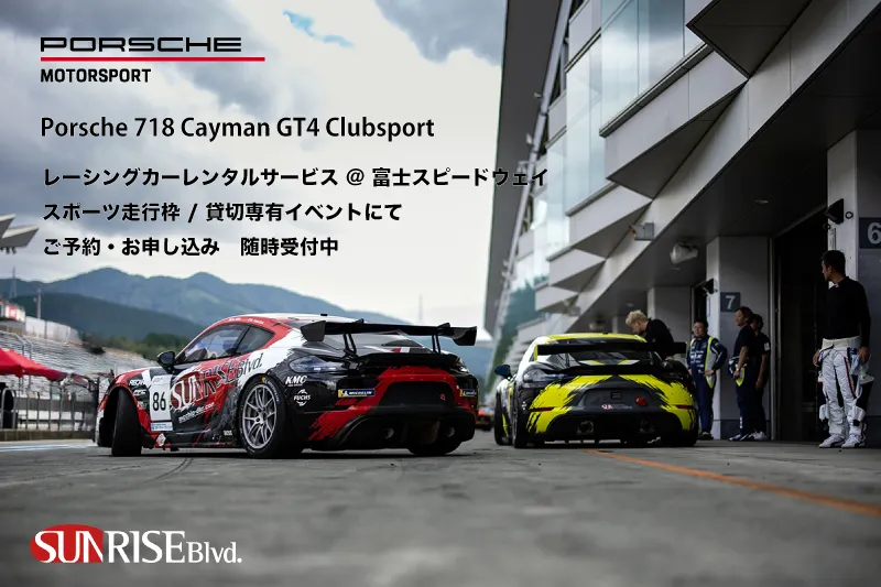 ポルシェスプリントチャレンジジャパン GT4