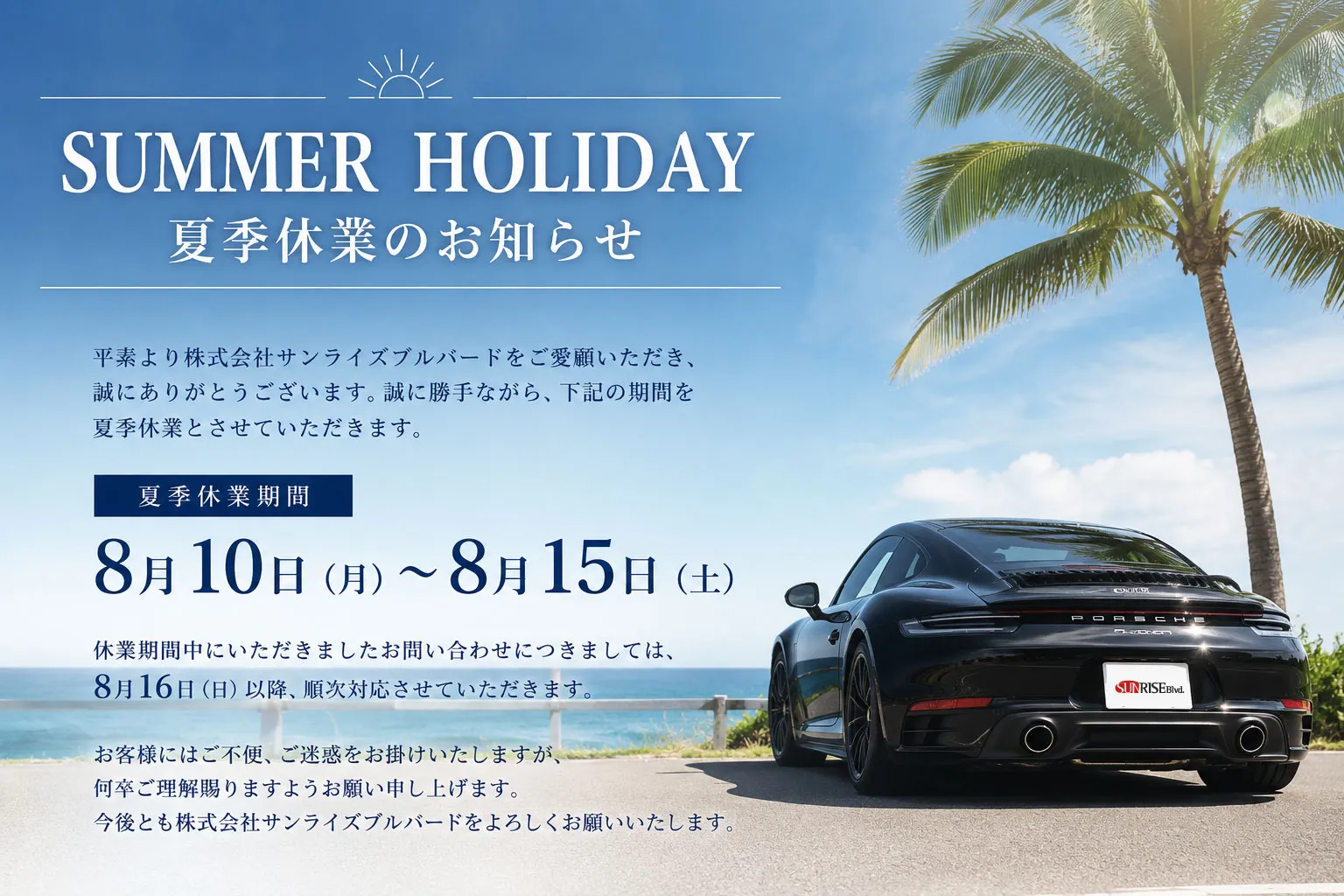 サンライズブルバード 夏季休業のお知らせ